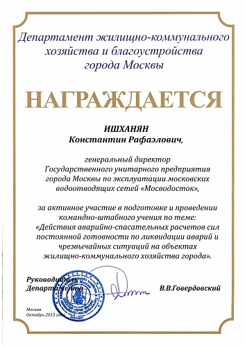 Почетная грамота генеральному директору ГУП "Мосводосток" от руководителя Департамента жилищно-коммунального хозяйства и благоустройства города Москвы - 2015