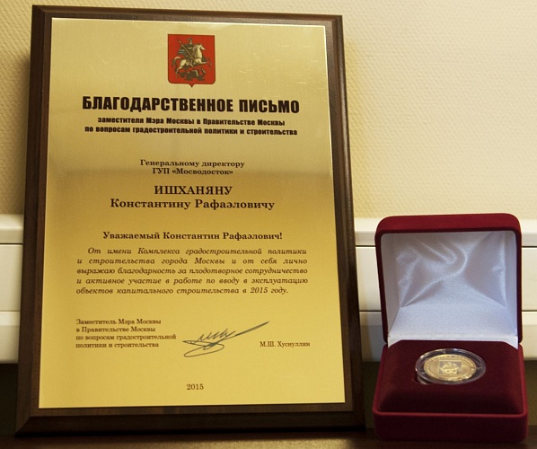 Благодарственное письмо генеральному директору ГУП "Мосводосток" от заместителя Мэра Москвы в Правительстве Москвы по вопросам градостроительной политики и строительства.