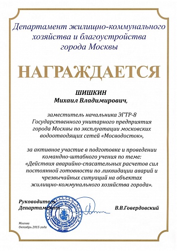 Почетная грамота заместителю начальника ЭГТР-8 ГУП "Мосводосток" от руководителя Департамента жилищно-коммунального хозяйства и благоустройства города Москвы