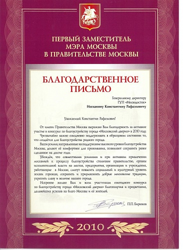 Благодарственное письмо от заместителя мэра Москвы за активное участие в конкурсе по благоустройству города "Московский дворик"