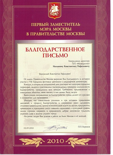 Благодарственное письмо за активное участие в 8 Городском фестивале цветников и ландшафтной архитектуры